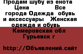 Продам шубу из енота › Цена ­ 45 679 - Все города Одежда, обувь и аксессуары » Женская одежда и обувь   . Кемеровская обл.,Гурьевск г.